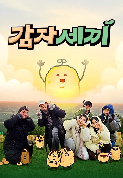 감자세끼