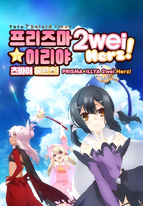 Fate/kaleid liner 프리즈마☆이리야 2wei Herz!