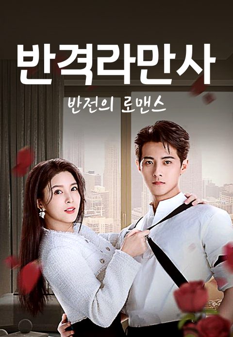 반격라만사: 반전의 로맨스