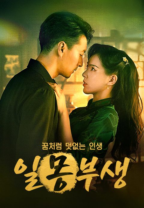 일몽부생: 꿈처럼 덧없는 인생
