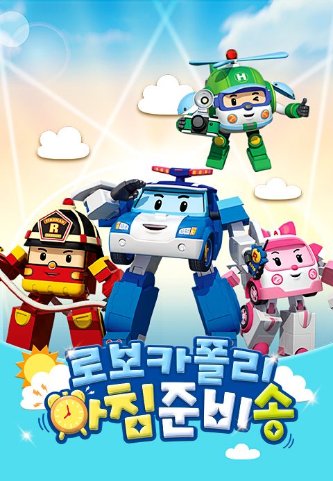 로보카폴리 아침 준비송