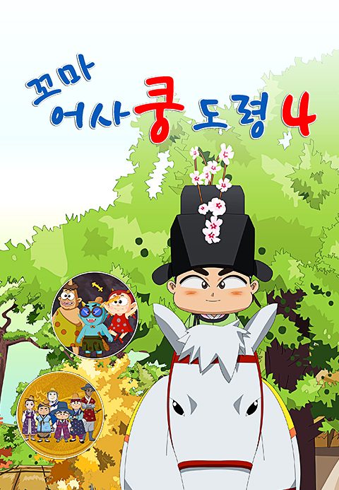 꼬마어사 쿵도령 4