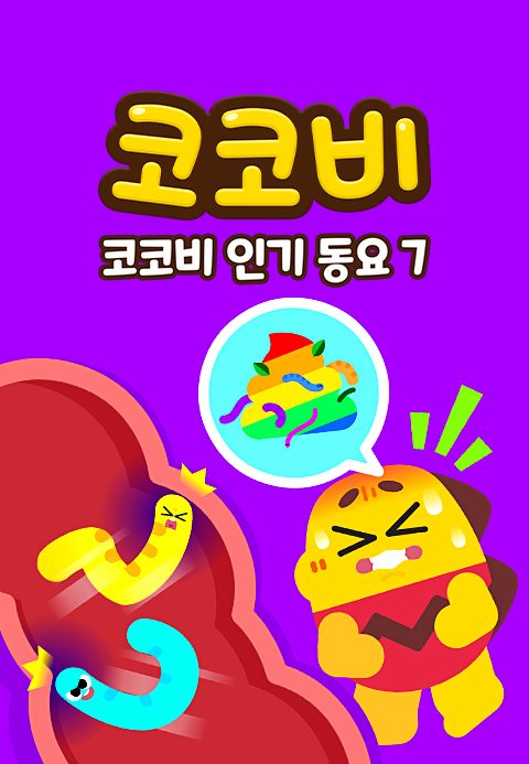 코코비 인기동요 7