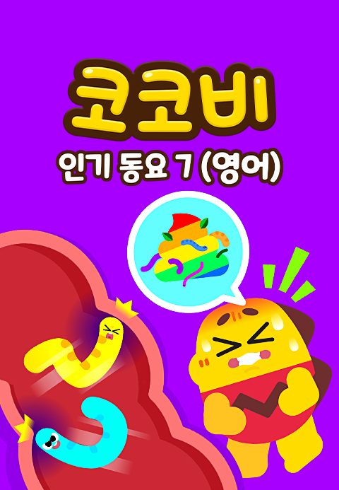 코코비 인기동요 7 (영어)