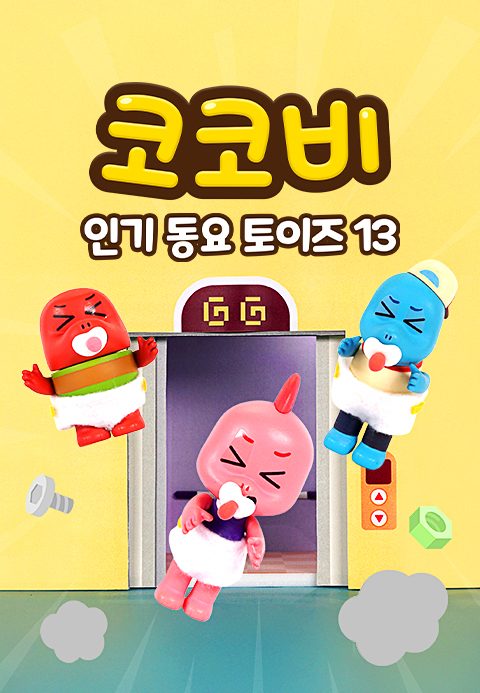 코코비 인기 동요 토이즈 13