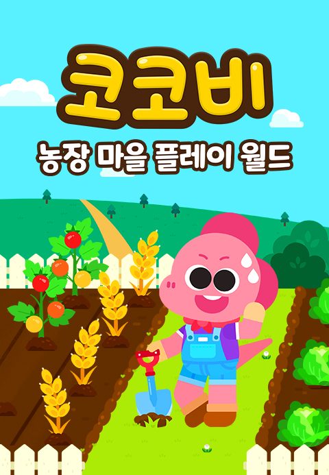 코코비 농장마을 플레이 월드