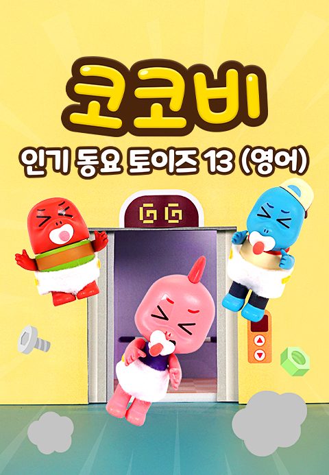 코코비 인기 동요 토이즈 13 (영어)