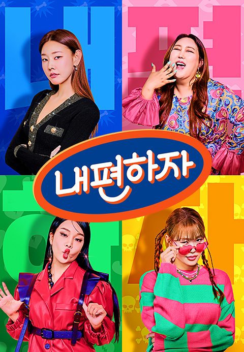 믿고 말해보는 편 - 내편하자