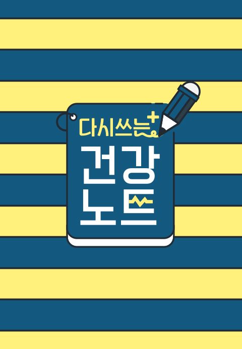 다시 쓰는 건강노트