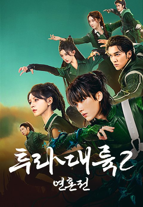투라대륙2: 연혼전
