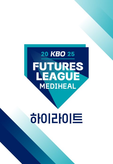2025 KBO 퓨처스리그 하이라이트