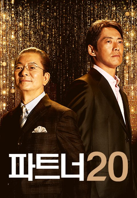 파트너 시즌20