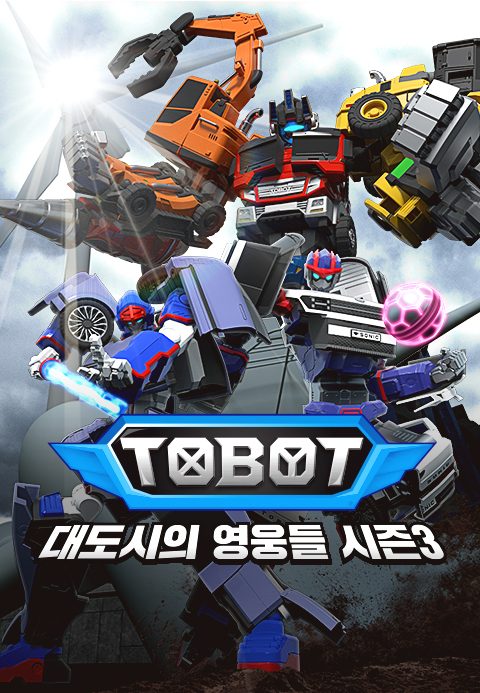 또봇 : 대도시의 영웅들 시즌3 Part1