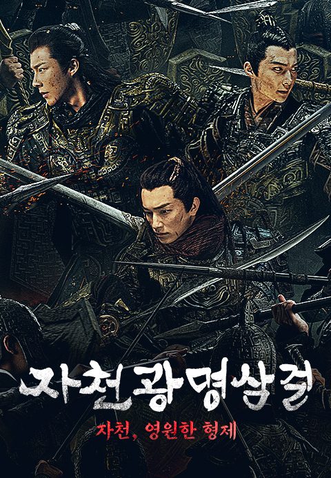 자천광명삼걸 : 자천, 영원한 형제