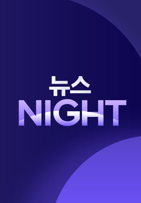 뉴스NIGHT