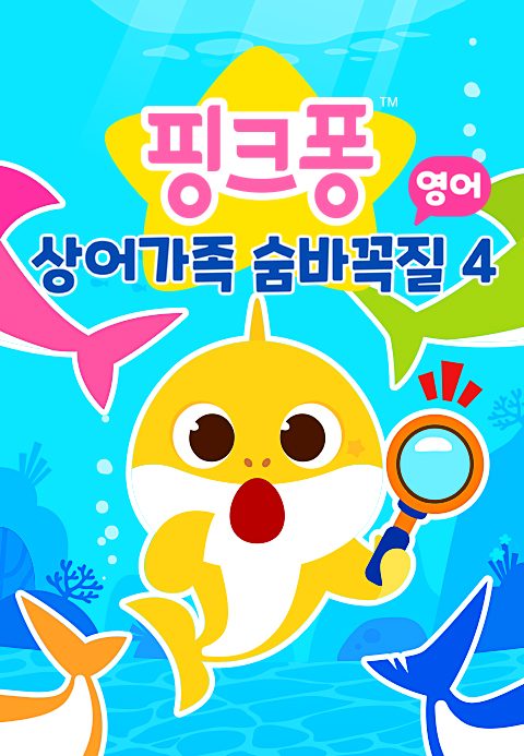 상어가족 숨바꼭질 4 (영어)