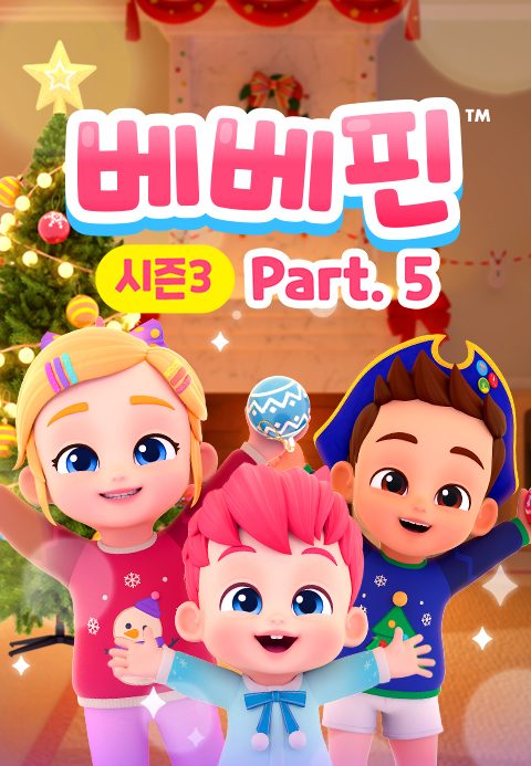 베베핀 시즌3 Part5