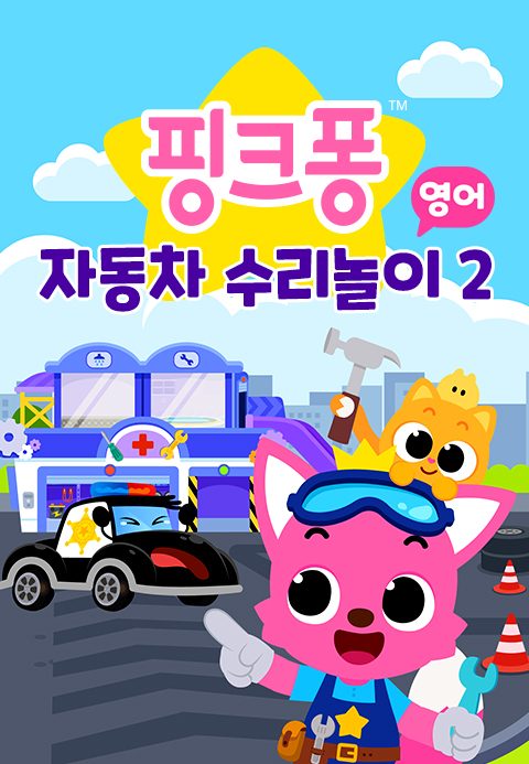 핑크퐁 자동차 수리놀이 2 (영어)