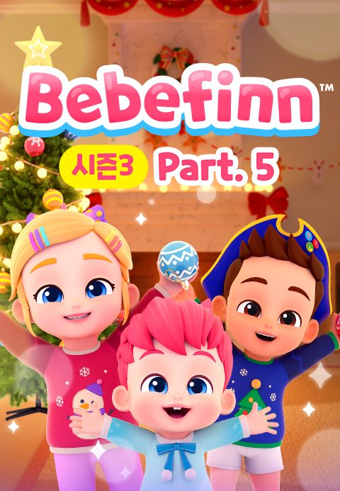 베베핀 시즌3 Part5 (영어)