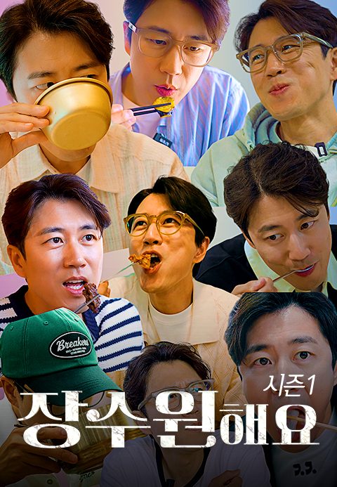 장수원해요 시즌1