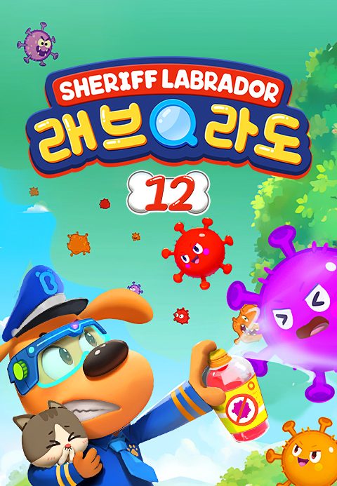 래브라도 경장 12