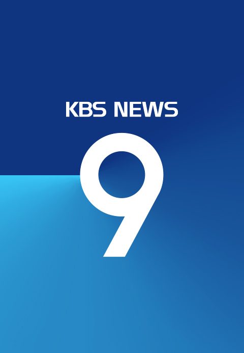 KBS 뉴스 9