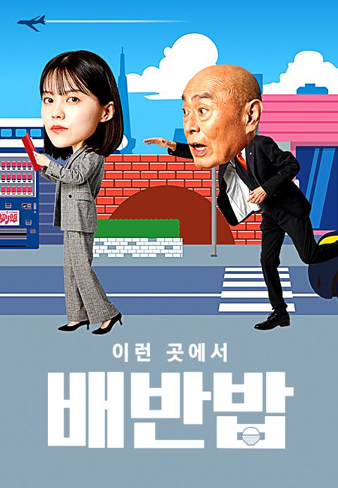 이런 곳에서 배반밥