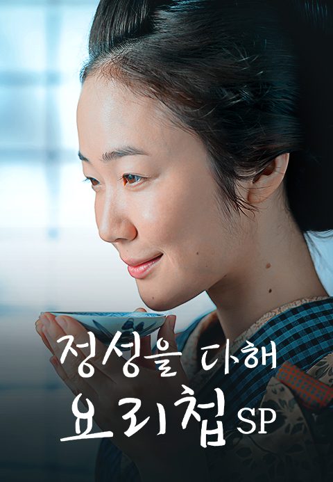 정성을 다해 요리첩 SP