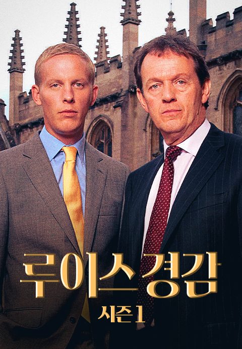 루이스 경감 시즌1