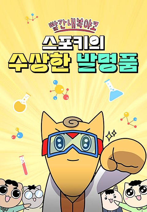 빨간내복야코 : 스포키의 수상한 발명품