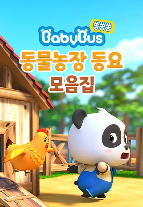 베이비버스 쏭쏭쏭 동물농장 동요 모음집
