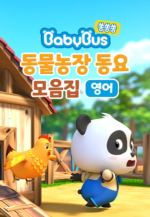베이비버스 쏭쏭쏭 동물농장 동요 모음집 (영어)