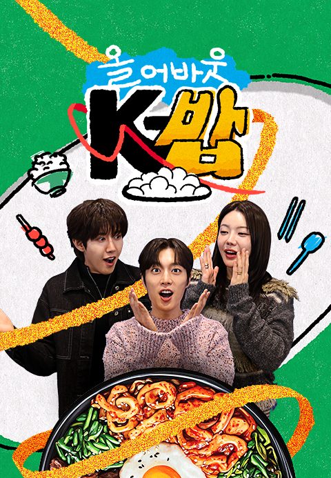 올 어바웃 K-밥