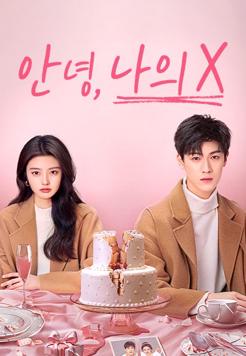 안녕, 나의 X