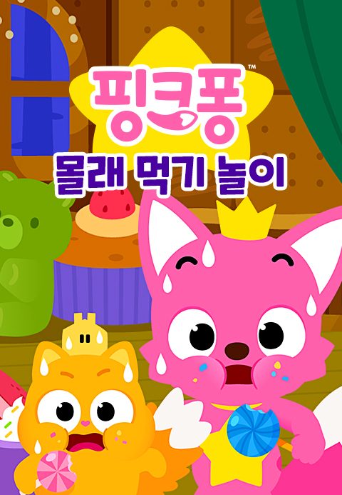 핑크퐁 몰래 먹기 놀이