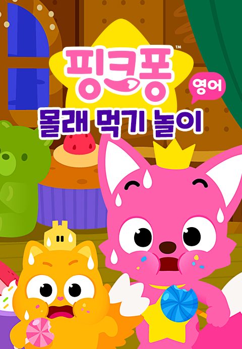 핑크퐁 몰래 먹기 놀이 (영어)