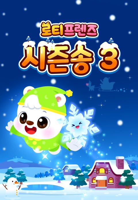 로티프렌즈 시즌송 시즌3