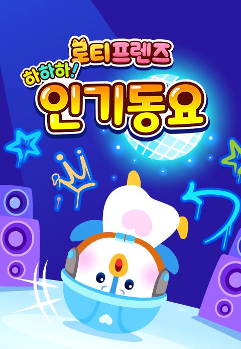 하하하! 로티프렌즈 인기동요