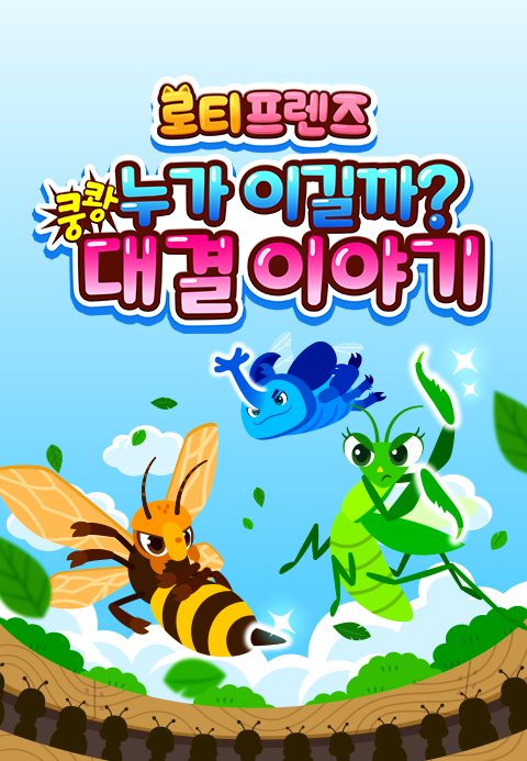 쿵쾅! 누가 이길까? 로티프렌즈 대결 이야기