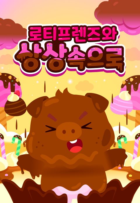 로티프렌즈와 상상 속으로