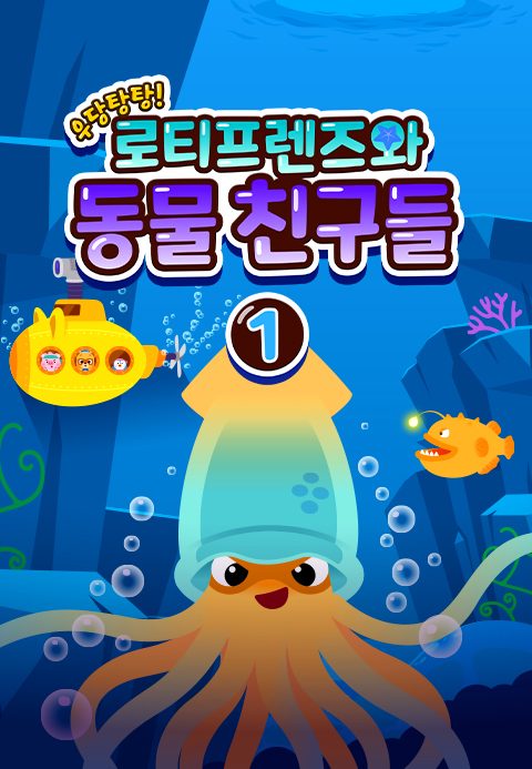 우당탕탕! 로티프렌즈와 동물 친구들 1