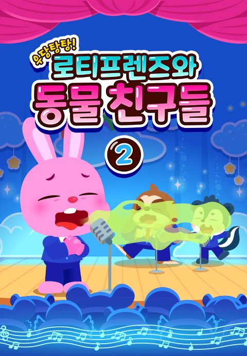 우당탕탕! 로티프렌즈와 동물 친구들 2