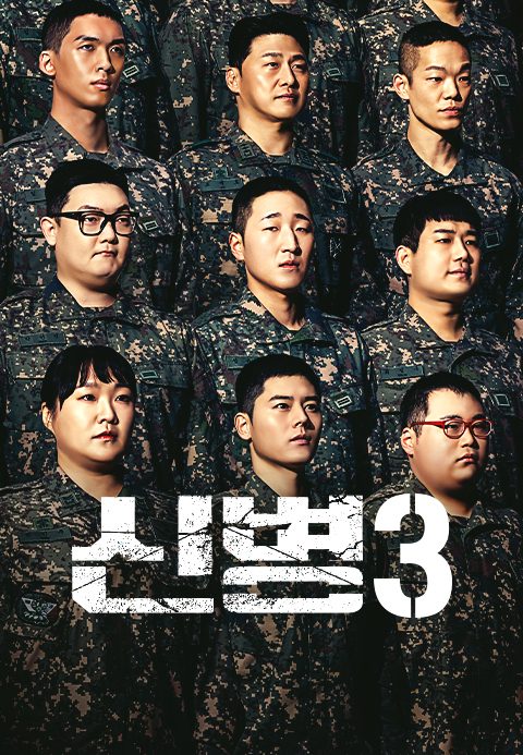 신병 시즌3