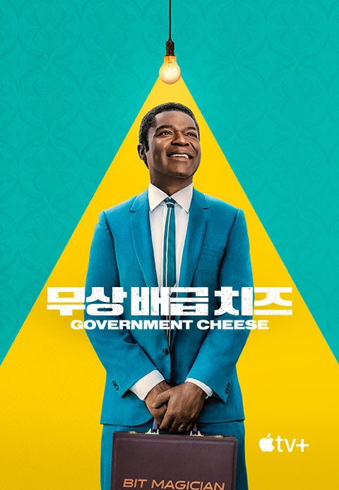 '무상 배급 치즈' - Government Cheese 시즌1