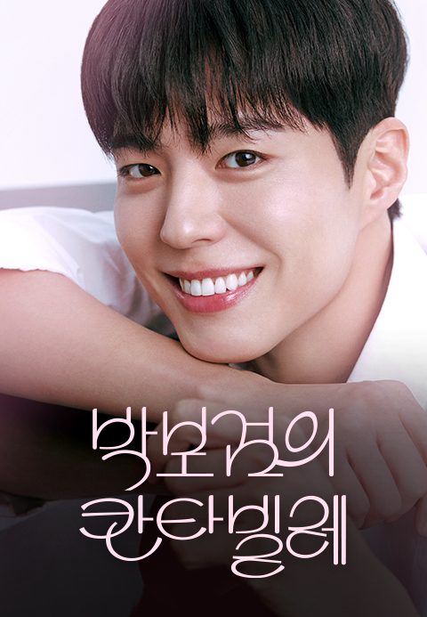 더 시즌즈-박보검의 칸타빌레