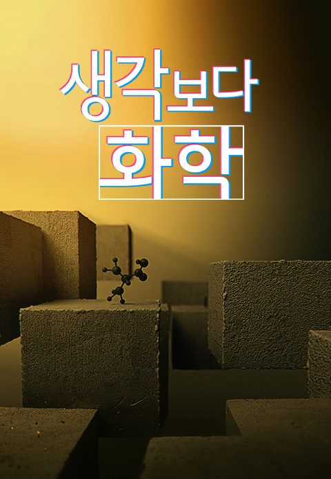 다큐프라임 - 생각보다 화학
