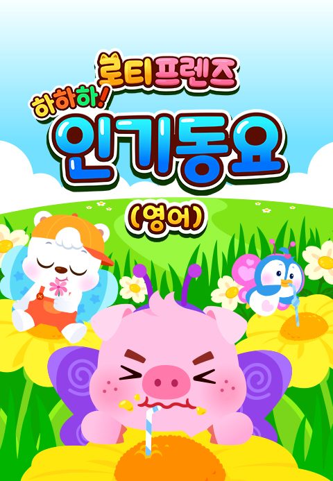 하하하! 로티프렌즈 인기동요 (영어)