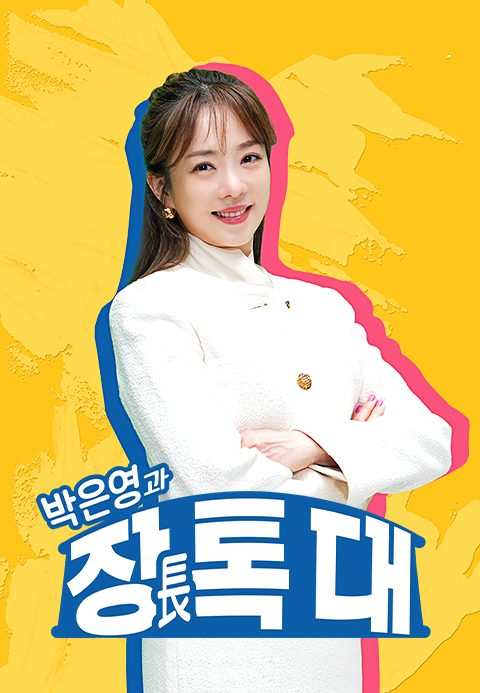 박은영과 장톡대