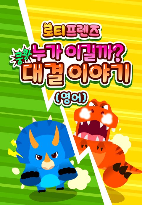 쿵쾅! 누가 이길까? 로티프렌즈 대결 이야기 (영어)