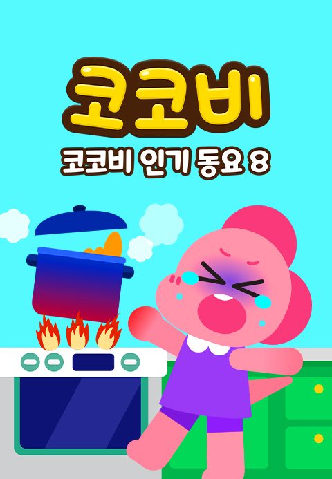 코코비 인기동요 8